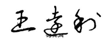曾庆福王远利草书个性签名怎么写