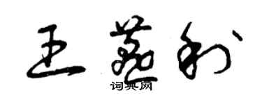 曾庆福王燕利草书个性签名怎么写