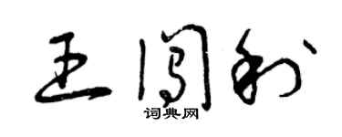 曾庆福王闯利草书个性签名怎么写