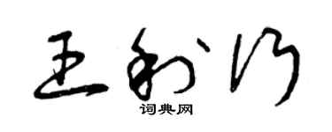 曾庆福王利行草书个性签名怎么写