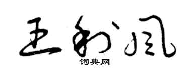曾庆福王利风草书个性签名怎么写