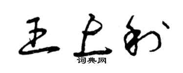 曾庆福王上利草书个性签名怎么写