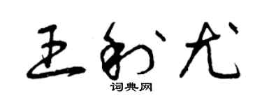 曾庆福王利尤草书个性签名怎么写