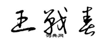 曾庆福王战春草书个性签名怎么写