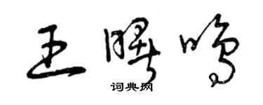 曾庆福王曙鸣草书个性签名怎么写