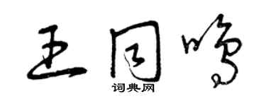 曾庆福王同鸣草书个性签名怎么写