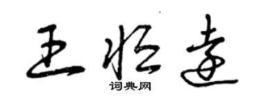 曾庆福王恒远草书个性签名怎么写