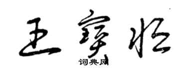 曾庆福王宝恒草书个性签名怎么写