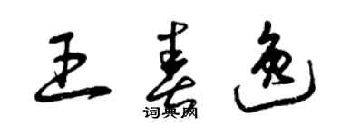 曾庆福王春逸草书个性签名怎么写