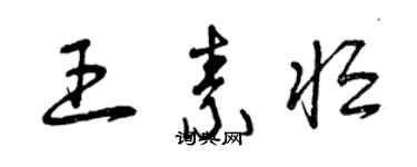 曾庆福王素恒草书个性签名怎么写