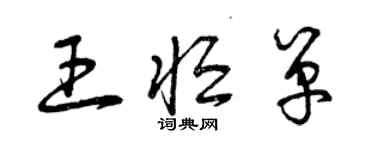曾庆福王恒单草书个性签名怎么写