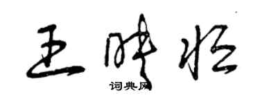 曾庆福王映恒草书个性签名怎么写