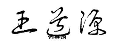 曾庆福王道源草书个性签名怎么写
