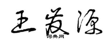 曾庆福王发源草书个性签名怎么写