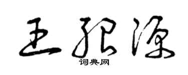 曾庆福王绍源草书个性签名怎么写