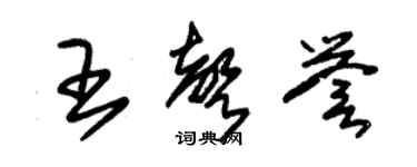 朱锡荣王声誉草书个性签名怎么写