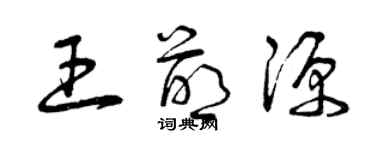 曾庆福王萌源草书个性签名怎么写