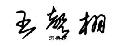 朱锡荣王声栩草书个性签名怎么写