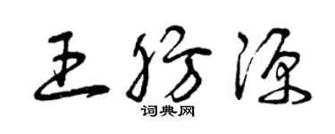 曾庆福王肪源草书个性签名怎么写