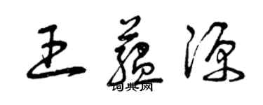 曾庆福王蕴源草书个性签名怎么写