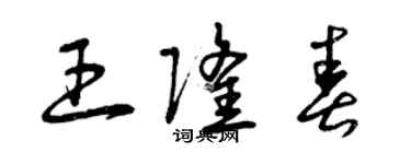 曾庆福王隆春草书个性签名怎么写