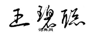 曾庆福王碧聪草书个性签名怎么写