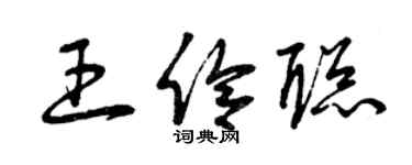 曾庆福王伶聪草书个性签名怎么写