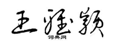 曾庆福王雅颖草书个性签名怎么写