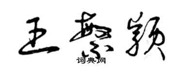 曾庆福王繁颖草书个性签名怎么写