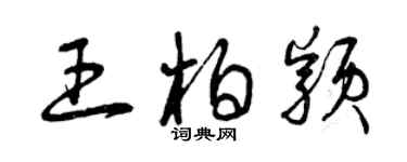 曾庆福王柏颖草书个性签名怎么写