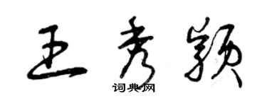 曾庆福王秀颖草书个性签名怎么写