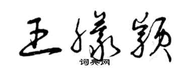 曾庆福王朦颖草书个性签名怎么写
