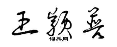 曾庆福王颖普草书个性签名怎么写