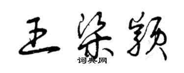 曾庆福王梁颖草书个性签名怎么写