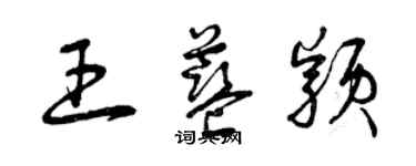 曾庆福王蓝颖草书个性签名怎么写