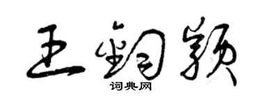 曾庆福王钧颖草书个性签名怎么写