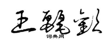 曾庆福王丽欢草书个性签名怎么写
