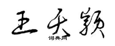 曾庆福王夭颖草书个性签名怎么写