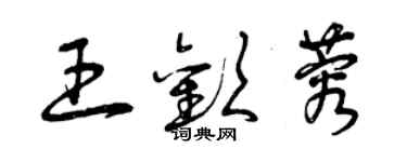 曾庆福王欢蓉草书个性签名怎么写