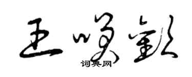 曾庆福王笑欢草书个性签名怎么写