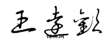 曾庆福王远欢草书个性签名怎么写