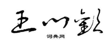 曾庆福王心欢草书个性签名怎么写