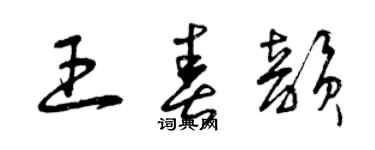 曾庆福王春韵草书个性签名怎么写