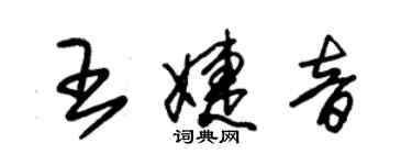朱锡荣王婕音草书个性签名怎么写