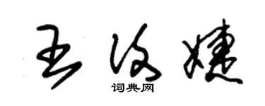 朱锡荣王復婕草书个性签名怎么写