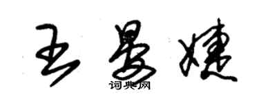 朱锡荣王晏婕草书个性签名怎么写