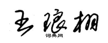 朱锡荣王琅栩草书个性签名怎么写