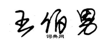 朱锡荣王伯男草书个性签名怎么写