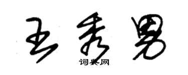 朱锡荣王秀男草书个性签名怎么写