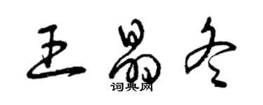 曾庆福王晶冬草书个性签名怎么写